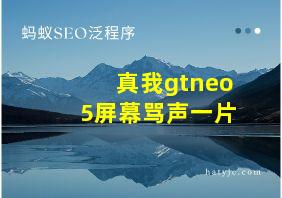 真我gtneo5屏幕骂声一片