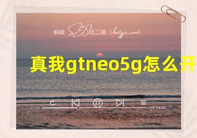 真我gtneo5g怎么开