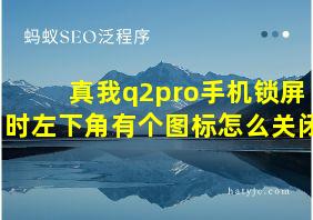 真我q2pro手机锁屏时左下角有个图标怎么关闭