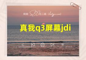 真我q3屏幕jdi