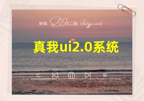 真我ui2.0系统