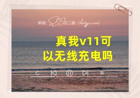 真我v11可以无线充电吗