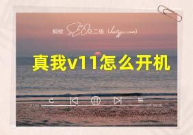 真我v11怎么开机