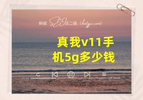 真我v11手机5g多少钱