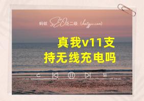 真我v11支持无线充电吗