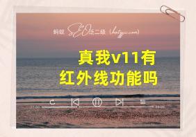 真我v11有红外线功能吗