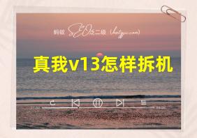 真我v13怎样拆机