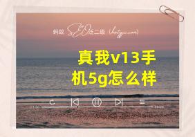 真我v13手机5g怎么样