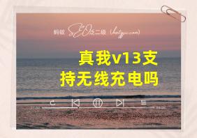 真我v13支持无线充电吗