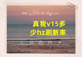 真我v15多少hz刷新率