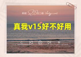 真我v15好不好用