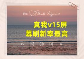 真我v15屏幕刷新率最高