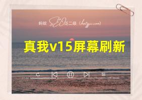 真我v15屏幕刷新