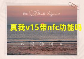 真我v15带nfc功能吗