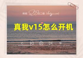 真我v15怎么开机