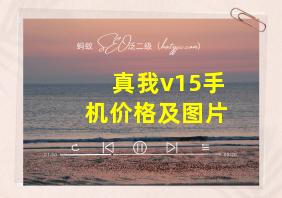 真我v15手机价格及图片