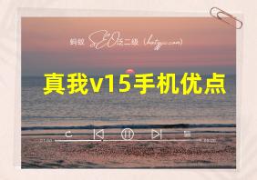 真我v15手机优点