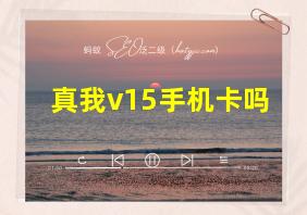 真我v15手机卡吗