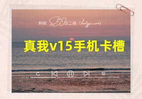 真我v15手机卡槽