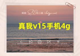 真我v15手机4g