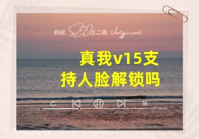 真我v15支持人脸解锁吗