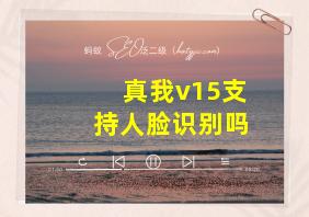 真我v15支持人脸识别吗