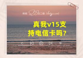 真我v15支持电信卡吗?