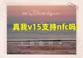 真我v15支持nfc吗?