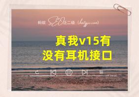 真我v15有没有耳机接口