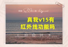 真我v15有红外线功能吗