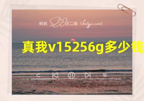 真我v15256g多少钱