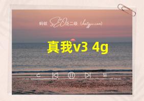 真我v3 4g