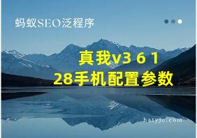 真我v3 6+128手机配置参数