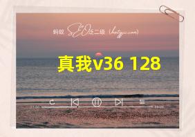 真我v36+128