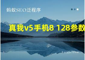 真我v5手机8+128参数