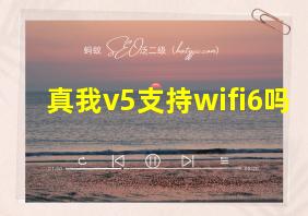 真我v5支持wifi6吗