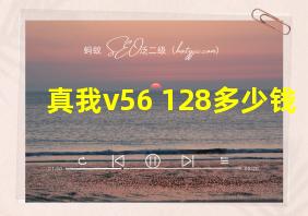 真我v56+128多少钱