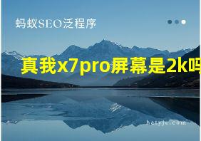 真我x7pro屏幕是2k吗