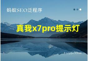 真我x7pro提示灯