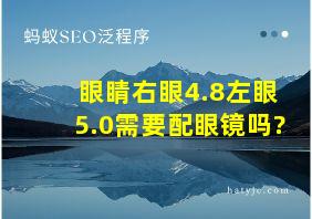 眼睛右眼4.8左眼5.0需要配眼镜吗?