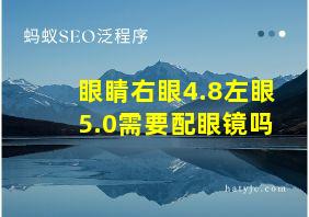 眼睛右眼4.8左眼5.0需要配眼镜吗