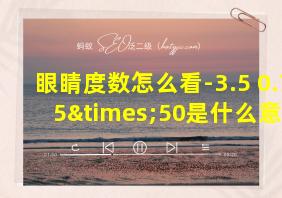 眼睛度数怎么看-3.5 0.75×50是什么意思