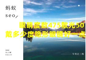 眼睛度数475散光50戴多少度隐形眼镜好一点