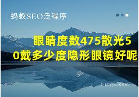 眼睛度数475散光50戴多少度隐形眼镜好呢