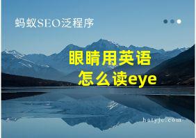 眼睛用英语怎么读eye