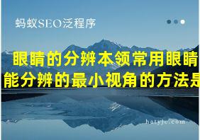 眼睛的分辨本领常用眼睛能分辨的最小视角的方法是