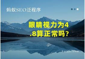 眼睛视力为4.8算正常吗?