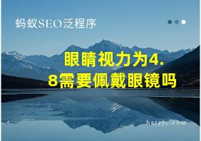 眼睛视力为4.8需要佩戴眼镜吗