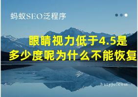 眼睛视力低于4.5是多少度呢为什么不能恢复