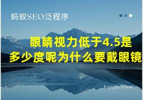 眼睛视力低于4.5是多少度呢为什么要戴眼镜